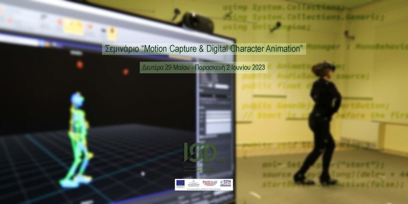 Σεμινάριο Motion Capture & Digital Character Animation