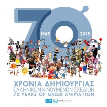 70 χρονια δημιουργίας ελληνικών κινουμένων σχεδίων