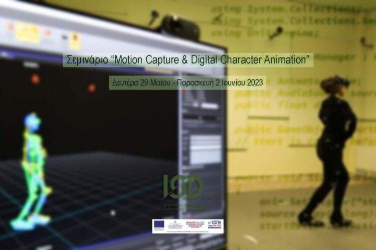 Σεμινάριο Motion Capture & Digital Character Animation