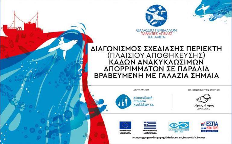 Διαγωνισμός σχεδίασης περιέκτη (πλαισίου αποθήκευσης) κάδων ανακυκλώσιμων απορριμμάτων, σε παραλία βραβευμένη με γαλάζια σημαία